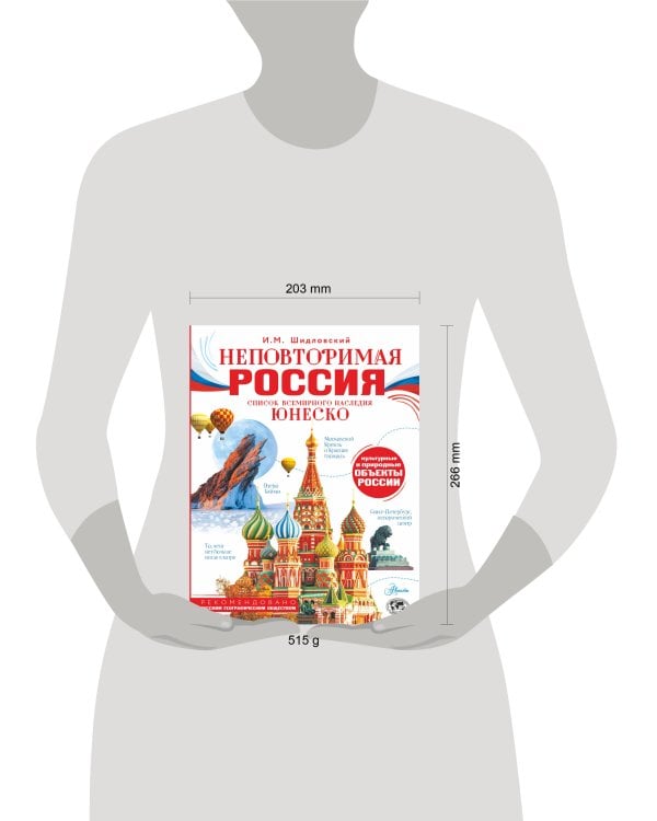 Неповторимая Россия. Список Всемирного наследия ЮНЕСКО