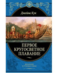 Первое кругосветное плавание Экспедиция на «Индеворе» в 1768—1771 гг. (448 страниц)