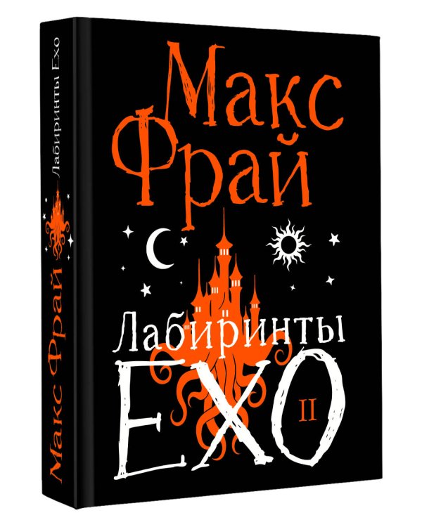 Дополнительное изображение книги «Лабиринты Ехо. Подарочное. Книга 2»