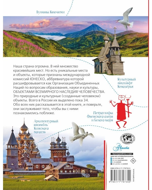 Неповторимая Россия. Список Всемирного наследия ЮНЕСКО