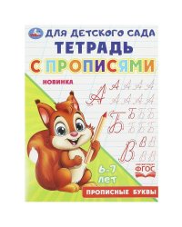 Прописные буквы. Тетрадь для детского сада с прописями. 162х215 мм. Скрепка. 16 стр. Умка в кор.50шт