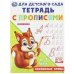Прописные буквы. Тетрадь для детского сада с прописями. 162х215 мм. Скрепка. 16 стр. Умка в кор.50шт