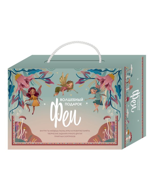 Волшебный подарок Феи