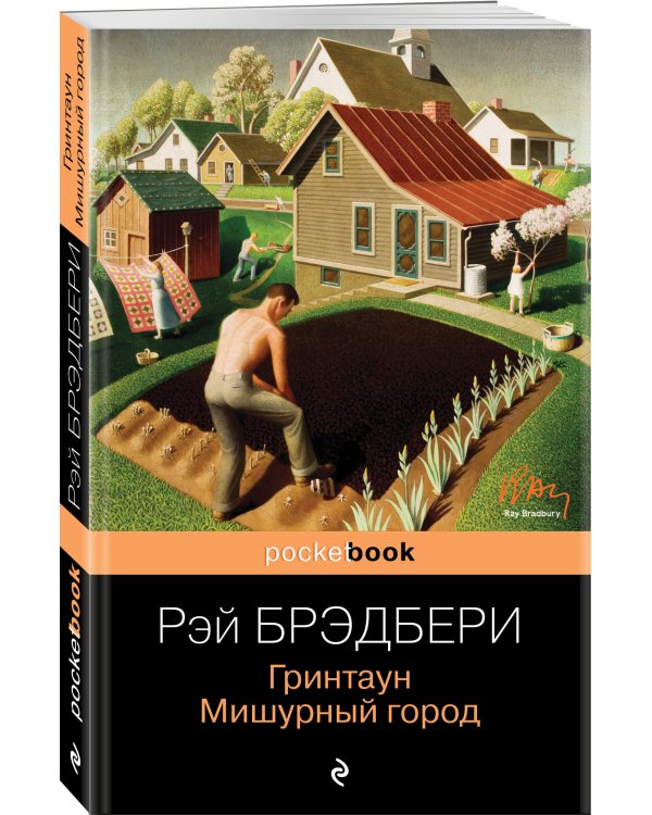 Гринтаун. Мишурный город