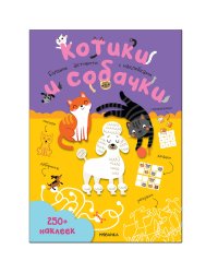 Большие активити. 250 наклеек. Котики и собачки