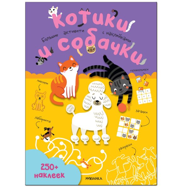 Обложка книги «Большие активити. 250 наклеек. Котики и собачки», ISBN 9785431521485