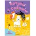 Обложка книги «Большие активити. 250 наклеек. Котики и собачки», ISBN 9785431521485