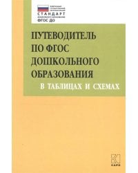 Путеводитель по ФГОС дошкольного образования в таблицах и схемах