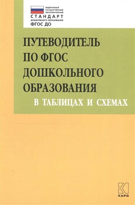 Путеводитель по ФГОС дошкольного образования в таблицах и схемах