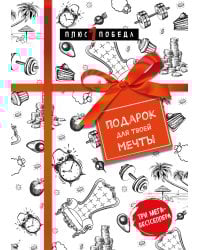 Подарок для твоей мечты. Комплект из 3-х книг
