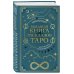 Большая книга раскладов Таро. Как получить ответы на волнующие вопросы