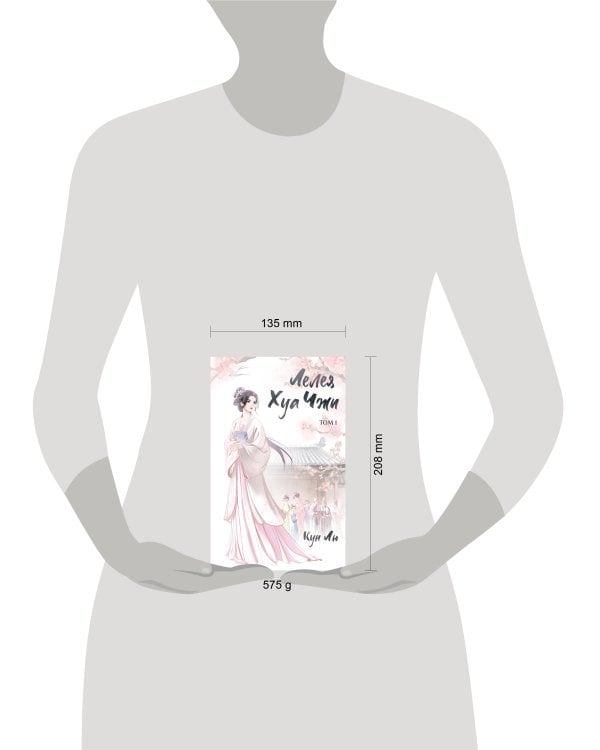 Дополнительное изображение книги «Лелея Хуа Чжи. Том 1»
