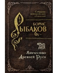 Язычество Древней Руси