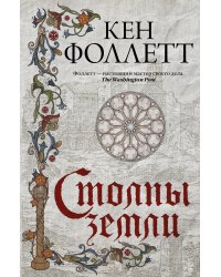 Столпы земли