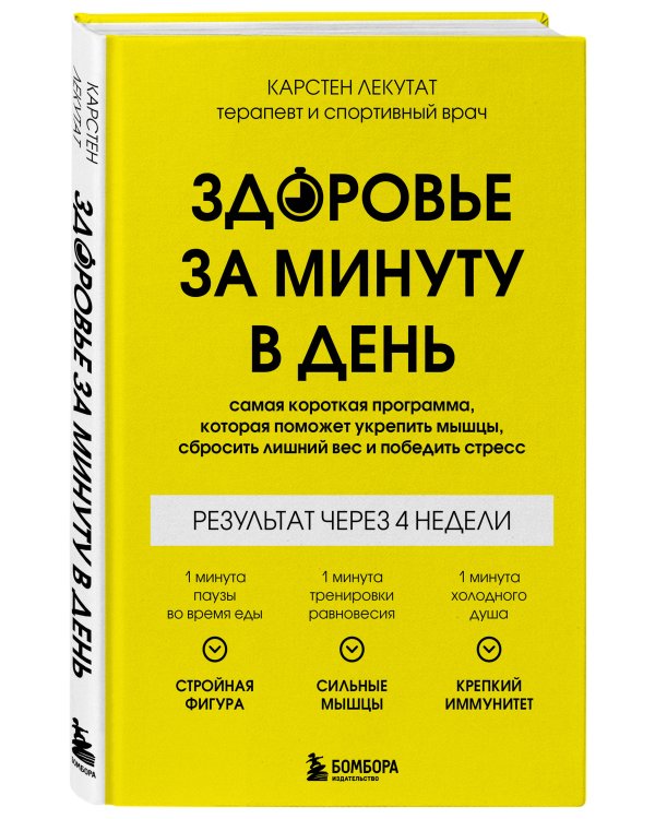 Здоровье за минуту в день. Самая короткая программа, которая поможет укрепить мышцы, сбросить лишний вес и победить стресс