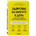Здоровье за минуту в день. Самая короткая программа, которая поможет укрепить мышцы, сбросить лишний вес и победить стресс