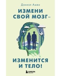 Измени свой мозг - изменится и тело!