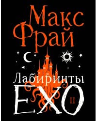 Лабиринты Ехо. Подарочное. Книга 2