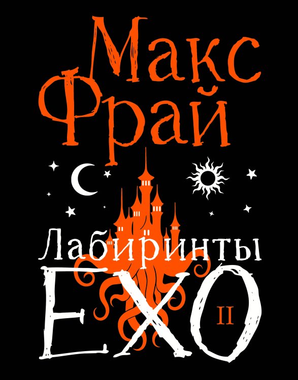 Обложка книги «Лабиринты Ехо. Подарочное. Книга 2» — Фрай Макс (Мартынчик Светлана Юрьевна), ISBN 9785171877606