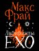 Обложка книги «Лабиринты Ехо. Подарочное. Книга 2» — Фрай Макс (Мартынчик Светлана Юрьевна), ISBN 9785171877606
