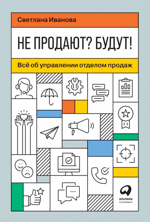Не продают? Будут! Всё об управлении отделом продаж Не продают? Будут! Всё об управлении отделом продаж