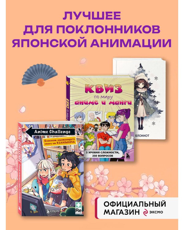 Комплект Аниме (Квиз и 2 блокнота) (ИК)
