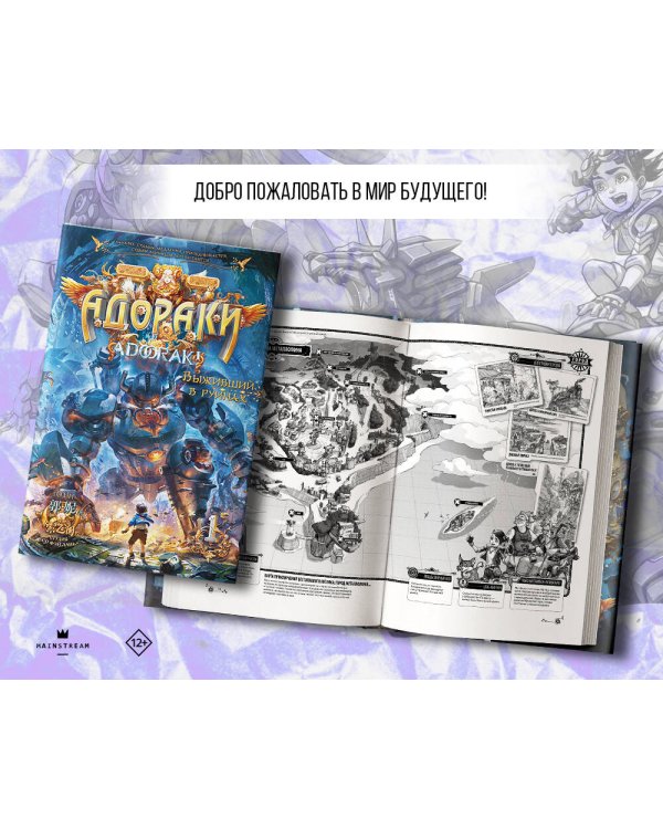 Адораки. Выживший в руинах