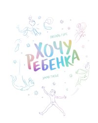 Хочу ребенка!