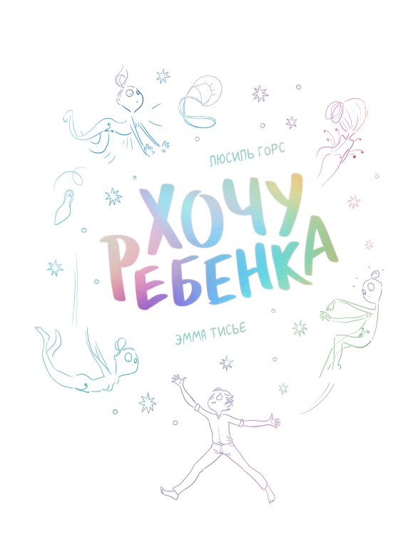 Вдумчивое чтение Хочу ребенка!