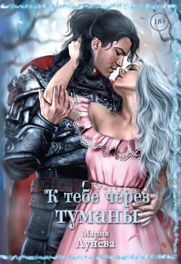 Бессоны К тебе через туманы