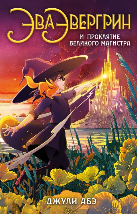 Эва Эвергрин и проклятие великого магистра Эва Эвергрин и проклятие великого магистра