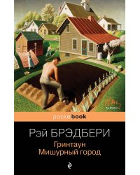 Гринтаун. Мишурный город