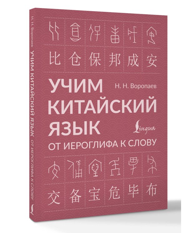 Учим китайский язык: от иероглифа к слову