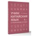Учим китайский язык: от иероглифа к слову