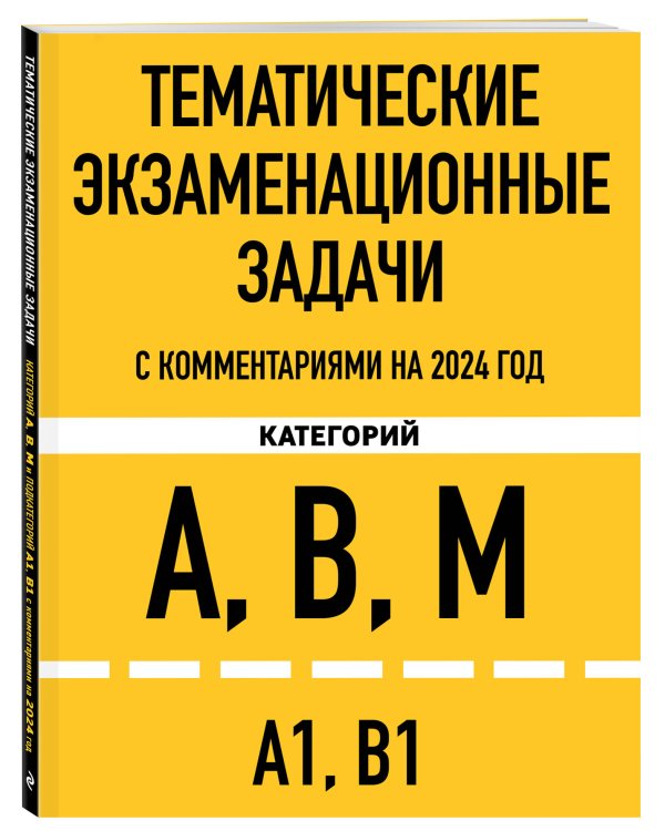 Тематические экзаменационные задачи категорий "А", "В", "М" и подкатегорий "А1", "В1" с комментариями на 2024 г.
