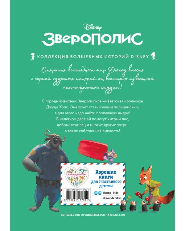 Король Лев. Помни, кто ты + Зверополис. Дело в надёжных лапках. Комплект из двух книг