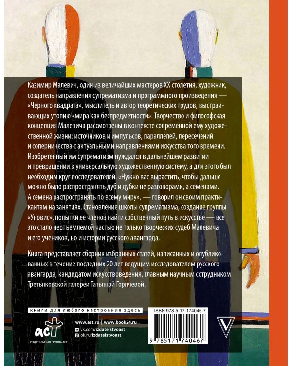 Теория и практика русского авангарда: Казимир Малевич и его школа