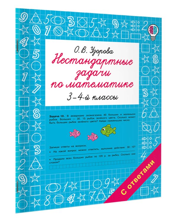 Дополнительное изображение книги «Нестандартные задачи по математике. 3-4 классы»