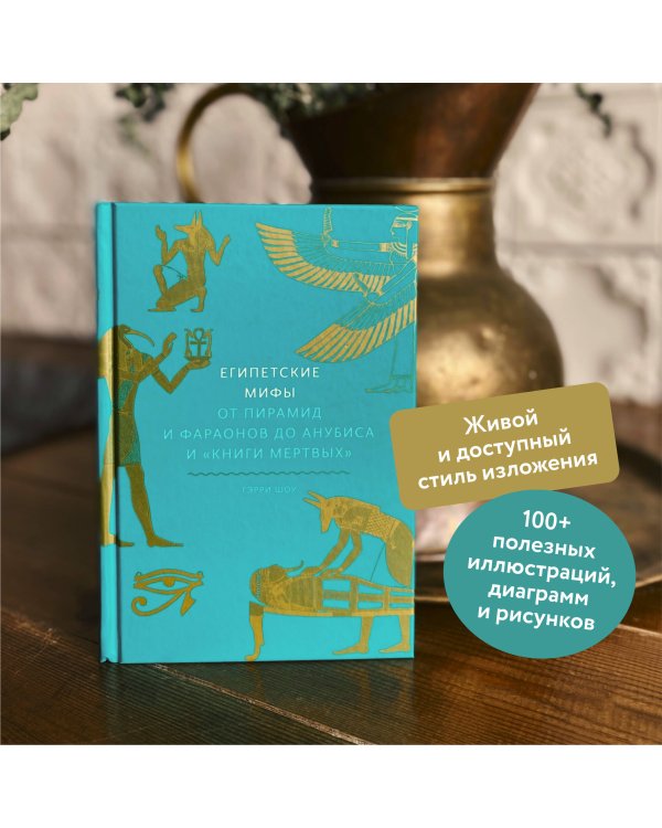 Египетские мифы. От пирамид и фараонов до Анубиса и "Книги мертвых"