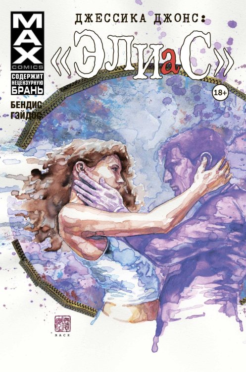 Девушки Marvel Джессика Джонс. Элиас. Том 3