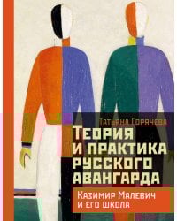 Теория и практика русского авангарда: Казимир Малевич и его школа