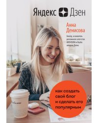 Яндекс.Дзен. Как создать свой блог и сделать его популярным
