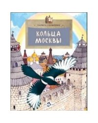Кольца Москвы