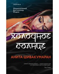 Холодное солнце