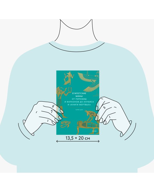 Египетские мифы. От пирамид и фараонов до Анубиса и "Книги мертвых"