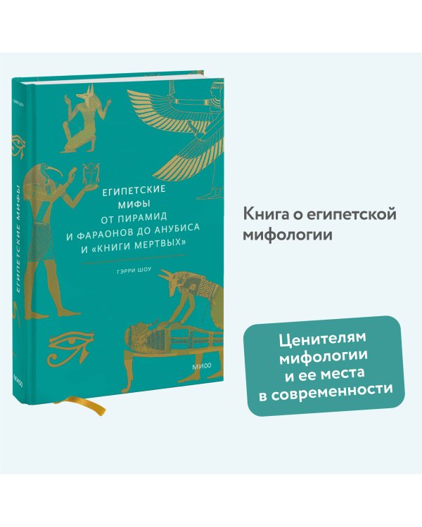 Египетские мифы. От пирамид и фараонов до Анубиса и "Книги мертвых"