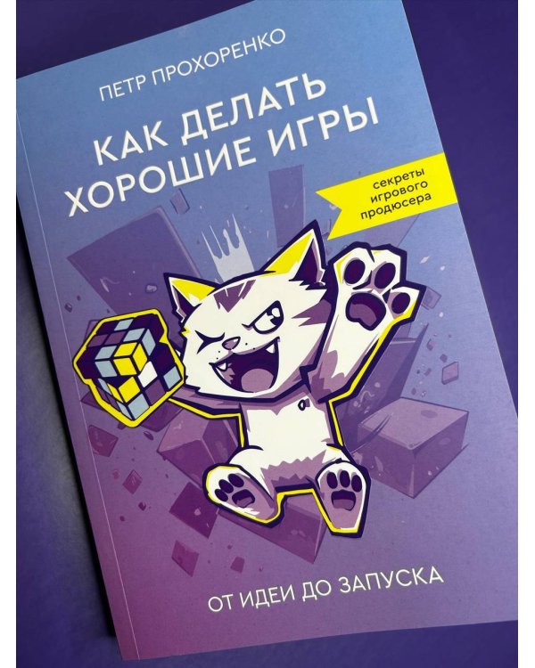 Как делать хорошие игры: от идеи до запуска