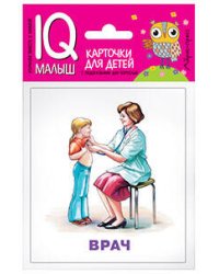 Умный малыш. Профессии