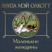 Всемирная литература (новое оформление) Маленькие женщины