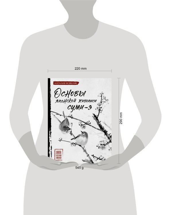 Основы японской живописи суми-э